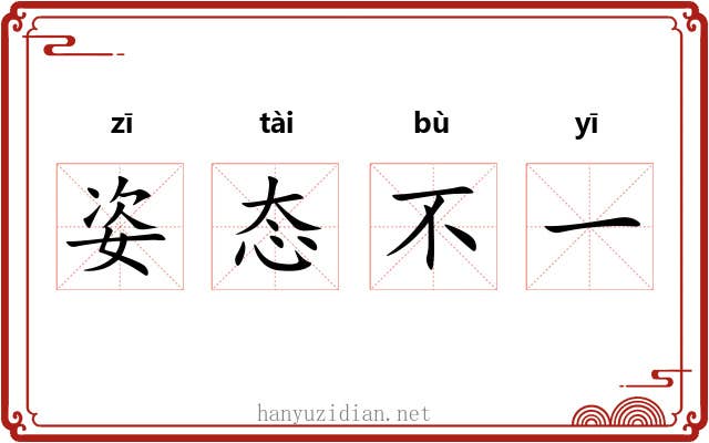 姿态不一 姿态不一