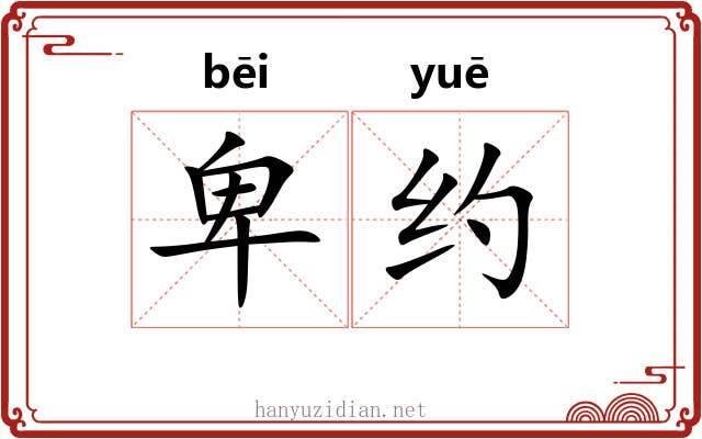 卑约