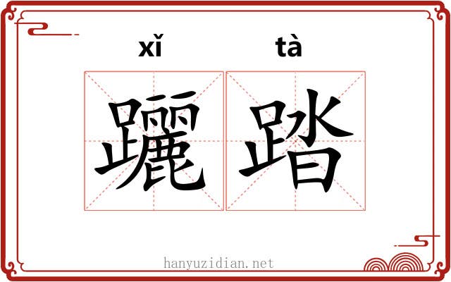 躧踏