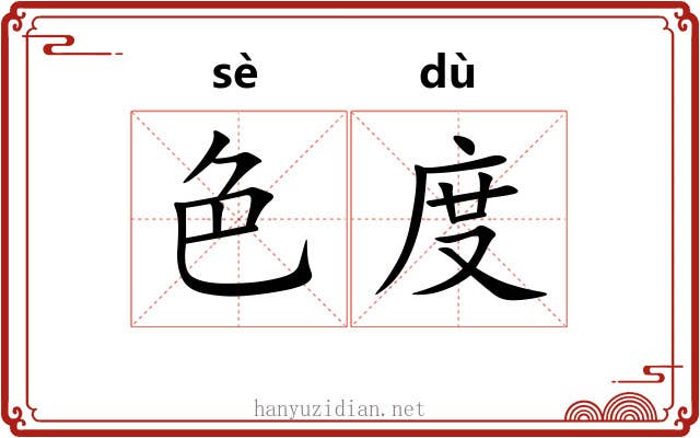 色度 色度