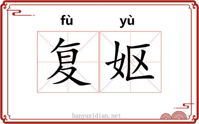 复妪 复妪
