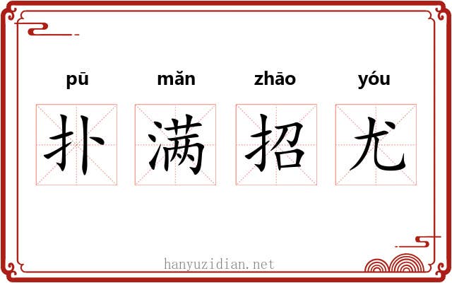 扑满招尤 扑满招尤
