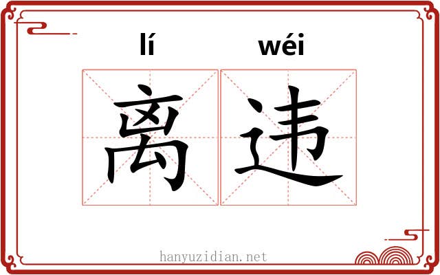 离违