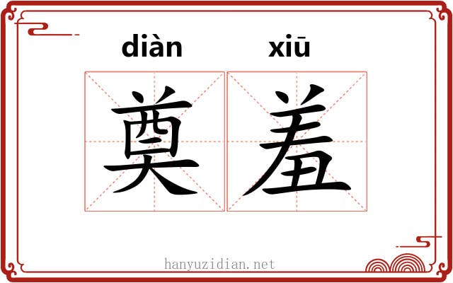 奠羞