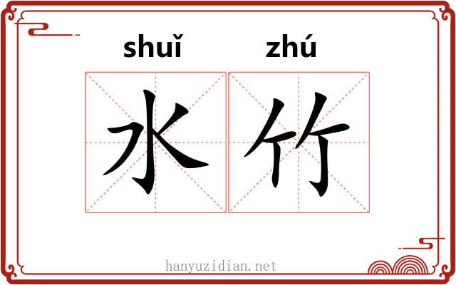 水竹 水竹