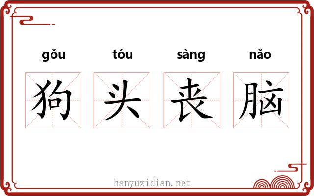 狗头丧脑 狗头丧脑
