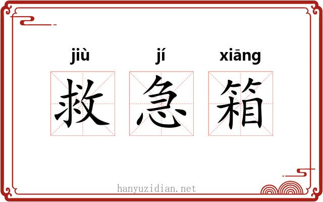 救急箱 救急箱