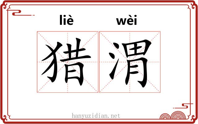 猎渭