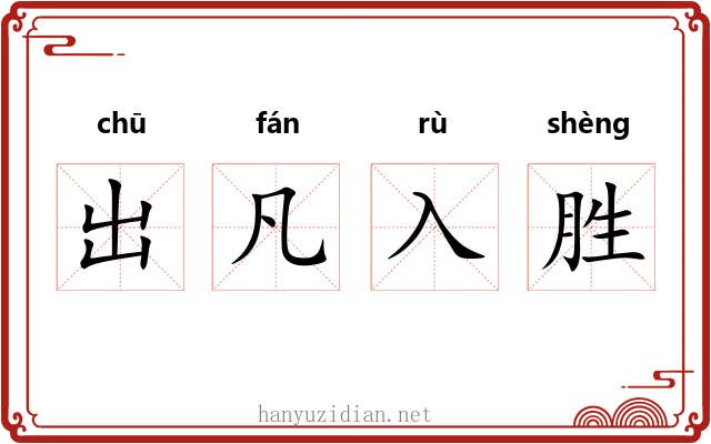 出凡入胜