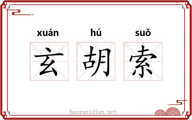 玄胡索 玄胡索