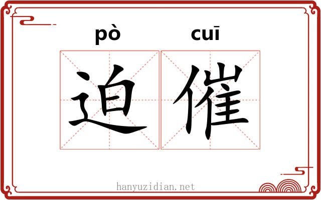迫催