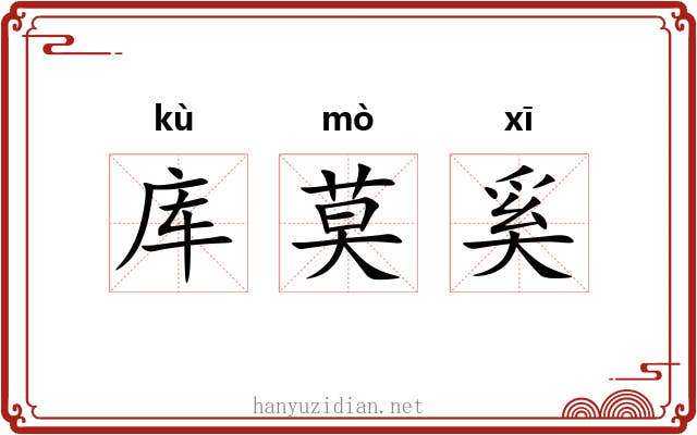 库莫奚