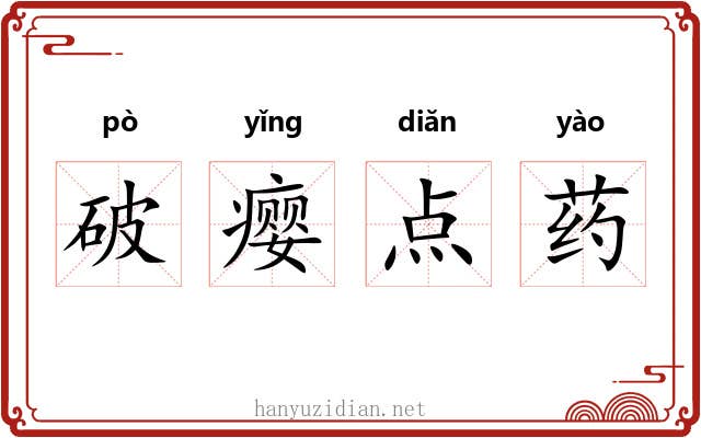 破瘿点药 破瘿点药