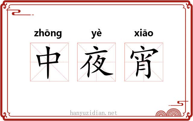 中夜宵 中夜宵