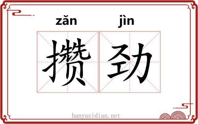 攒劲