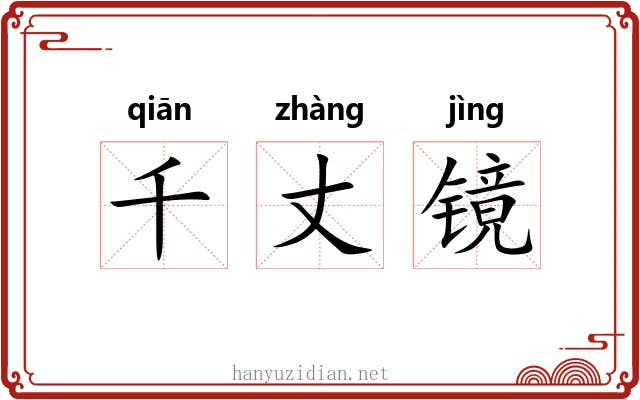 千丈镜