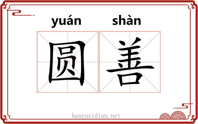 圆善