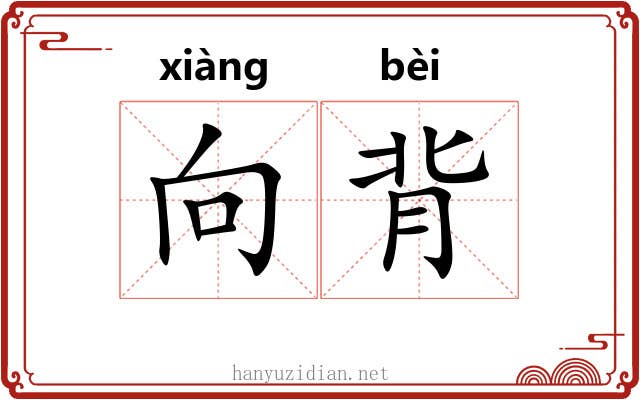 向背 向背