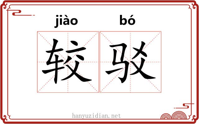 较驳