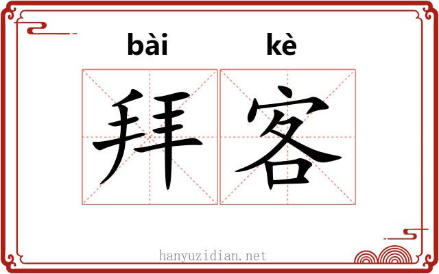 拜客 拜客