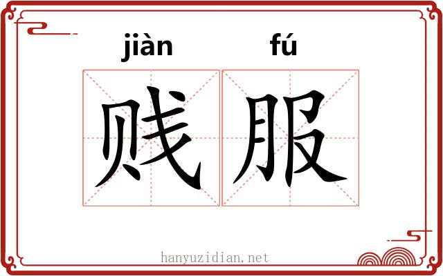 贱服