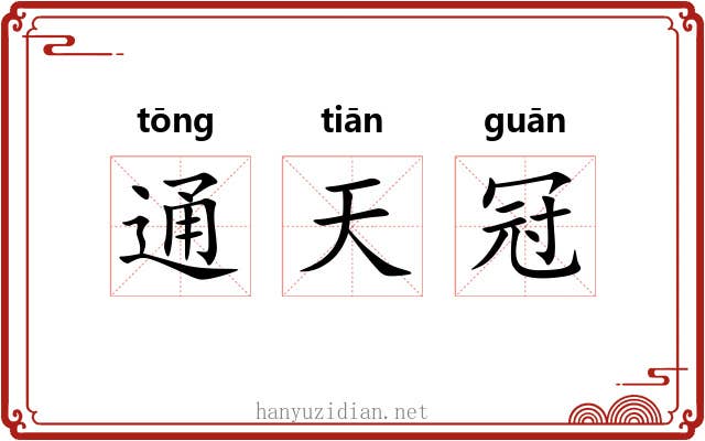 通天冠 通天冠