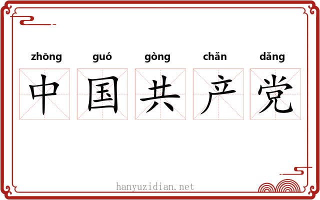 中国共产党