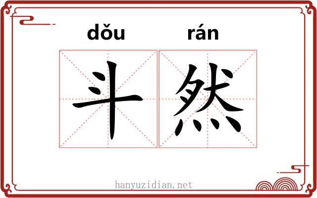 斗然 斗然