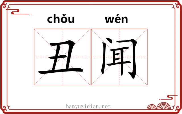 丑闻