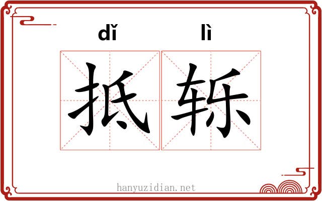 抵轹