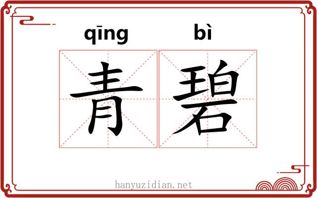 青碧