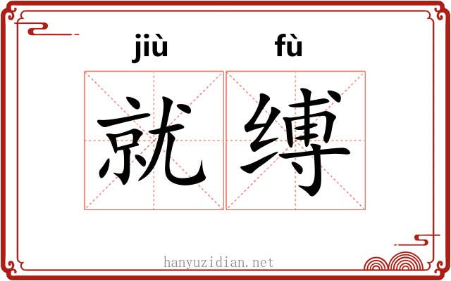 就缚