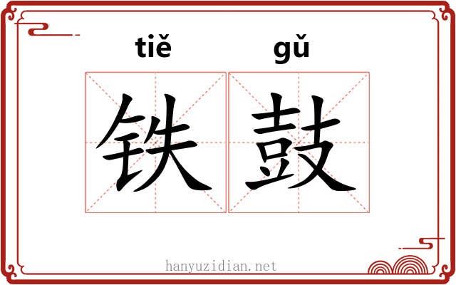 铁鼓 铁鼓