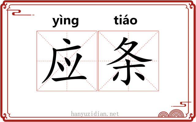 应条 应条