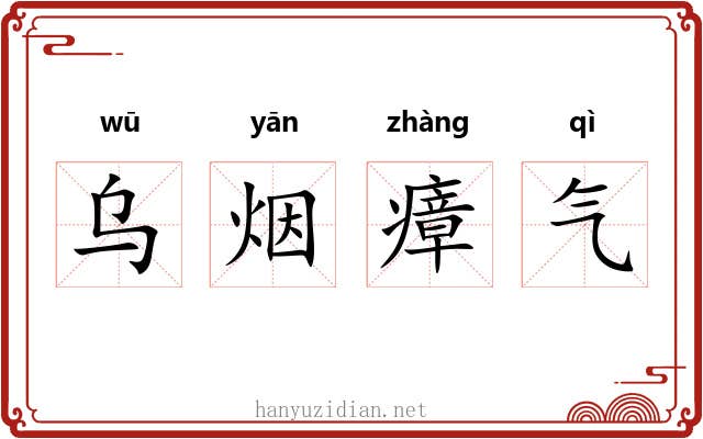 乌烟瘴气 乌烟瘴气