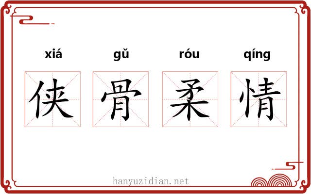 侠骨柔情 侠骨柔情