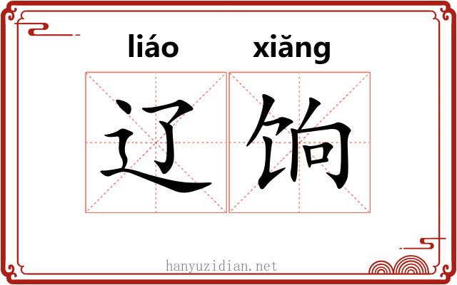 辽饷