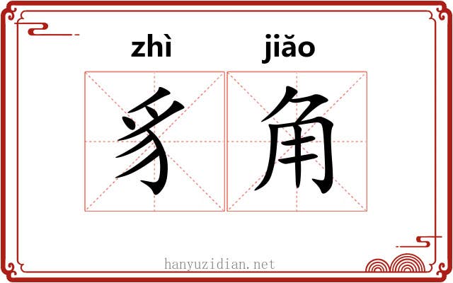 豸角