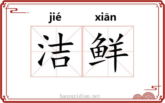 洁鲜