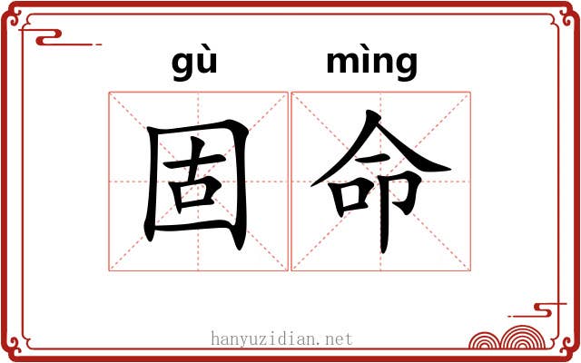 固命 固命