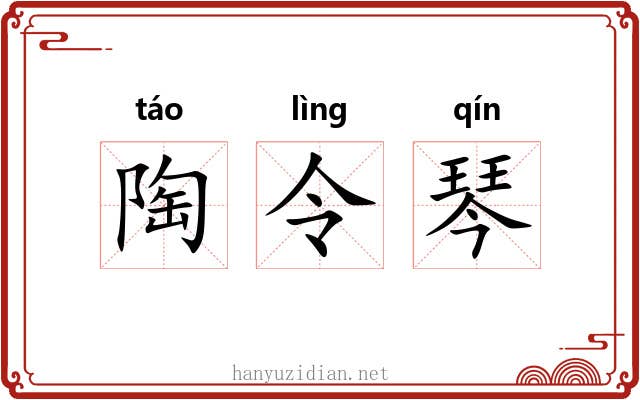 陶令琴 陶令琴