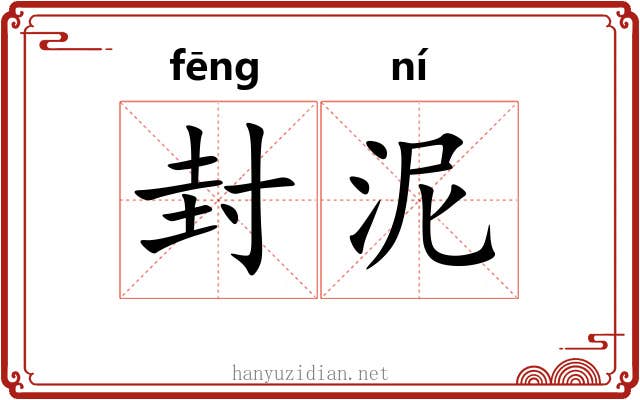 封泥 封泥