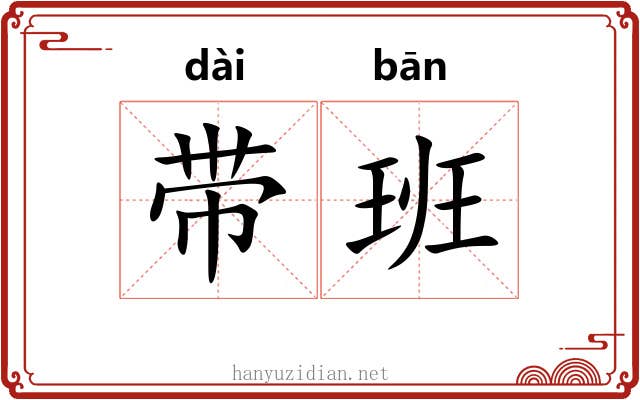 带班 带班
