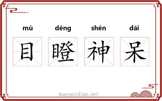 目瞪神呆