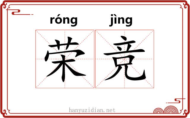 荣竞