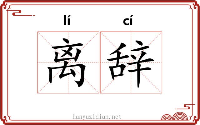 离辞