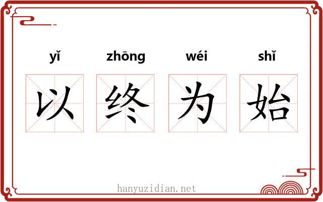 以终为始 以终为始