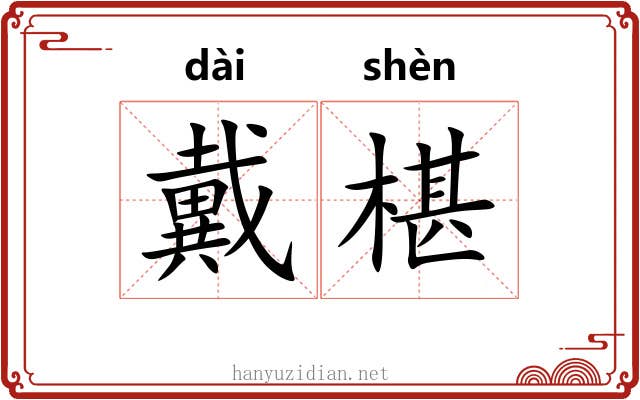 戴椹