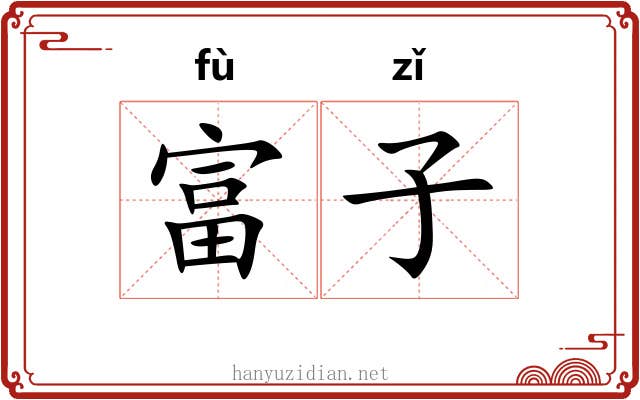 富子