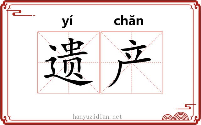 遗产